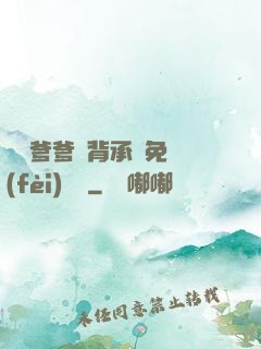 將軍爹爹馬背承歡免費(fèi)閱讀