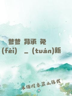 將軍爹爹馬背承歡免費(fèi)閱讀