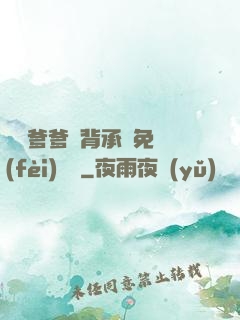 將軍爹爹馬背承歡免費(fèi)閱讀