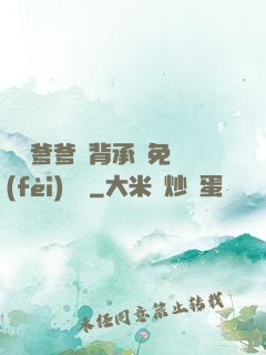將軍爹爹馬背承歡免費(fèi)閱讀