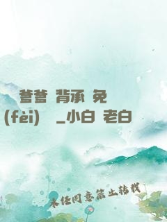 將軍爹爹馬背承歡免費(fèi)閱讀