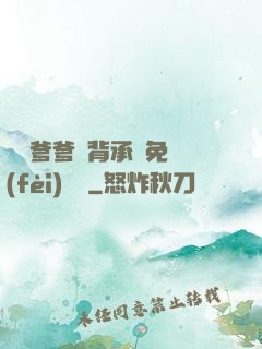 將軍爹爹馬背承歡免費(fèi)閱讀