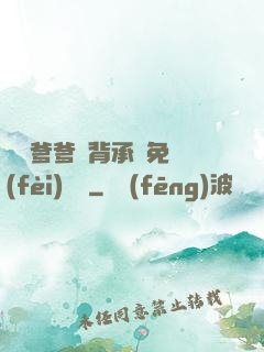 將軍爹爹馬背承歡免費(fèi)閱讀