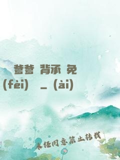 將軍爹爹馬背承歡免費(fèi)閱讀