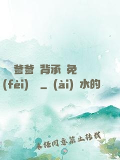 將軍爹爹馬背承歡免費(fèi)閱讀