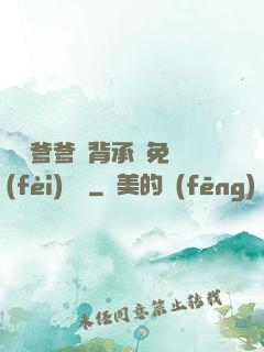 將軍爹爹馬背承歡免費(fèi)閱讀