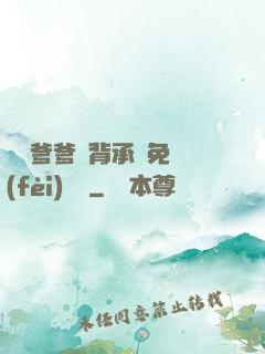 將軍爹爹馬背承歡免費(fèi)閱讀