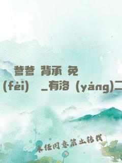 將軍爹爹馬背承歡免費(fèi)閱讀