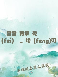 將軍爹爹馬背承歡免費(fèi)閱讀