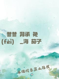 將軍爹爹馬背承歡免費(fèi)閱讀