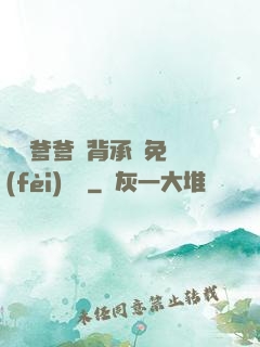 將軍爹爹馬背承歡免費(fèi)閱讀