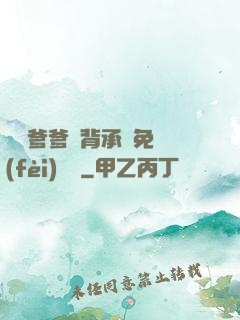 將軍爹爹馬背承歡免費(fèi)閱讀