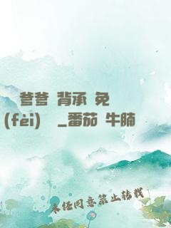 將軍爹爹馬背承歡免費(fèi)閱讀