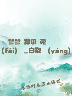 將軍爹爹馬背承歡免費(fèi)閱讀