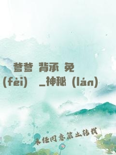 將軍爹爹馬背承歡免費(fèi)閱讀