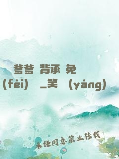 將軍爹爹馬背承歡免費(fèi)閱讀