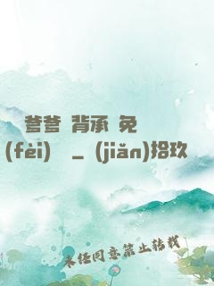 將軍爹爹馬背承歡免費(fèi)閱讀