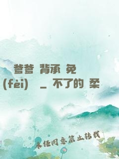 將軍爹爹馬背承歡免費(fèi)閱讀