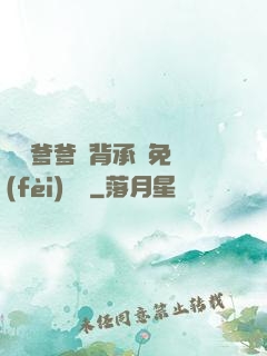 將軍爹爹馬背承歡免費(fèi)閱讀