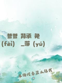 將軍爹爹馬背承歡免費(fèi)閱讀
