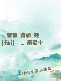 將軍爹爹馬背承歡免費(fèi)閱讀