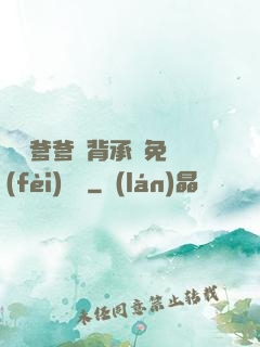 將軍爹爹馬背承歡免費(fèi)閱讀