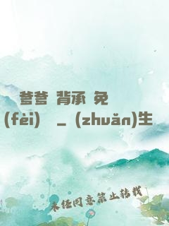 將軍爹爹馬背承歡免費(fèi)閱讀