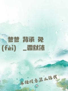 將軍爹爹馬背承歡免費(fèi)閱讀