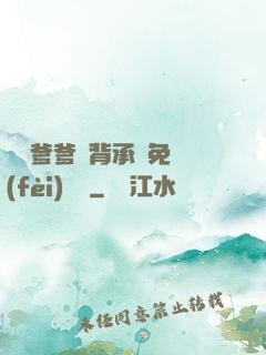 將軍爹爹馬背承歡免費(fèi)閱讀