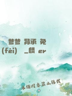將軍爹爹馬背承歡免費(fèi)閱讀