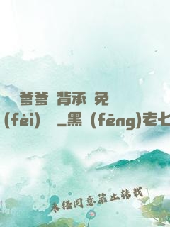 將軍爹爹馬背承歡免費(fèi)閱讀