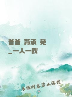 將軍爹爹馬背承歡免費閱讀