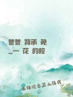 將軍爹爹馬背承歡免費閱讀