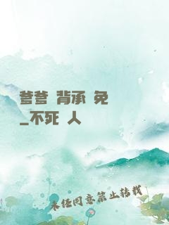 將軍爹爹馬背承歡免費閱讀