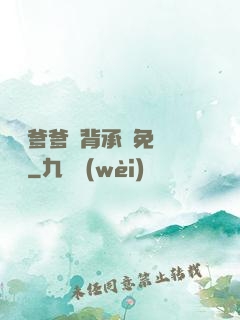 將軍爹爹馬背承歡免費閱讀