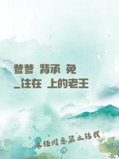將軍爹爹馬背承歡免費閱讀