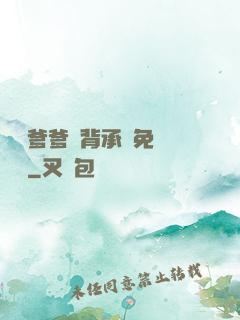 將軍爹爹馬背承歡免費閱讀