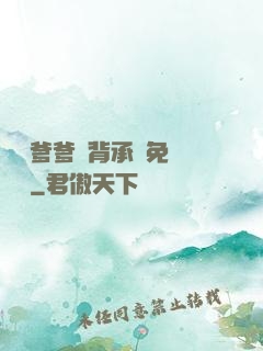 將軍爹爹馬背承歡免費閱讀