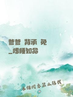 將軍爹爹馬背承歡免費閱讀