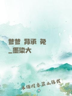 將軍爹爹馬背承歡免費閱讀