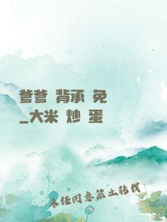 將軍爹爹馬背承歡免費閱讀