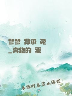 將軍爹爹馬背承歡免費閱讀