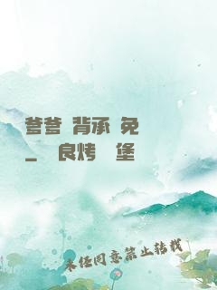 將軍爹爹馬背承歡免費閱讀