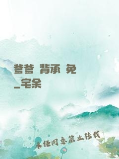 將軍爹爹馬背承歡免費閱讀