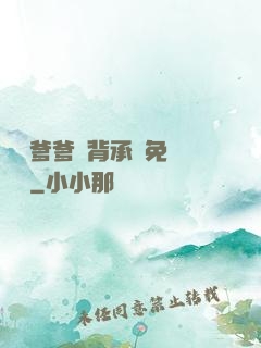 將軍爹爹馬背承歡免費閱讀
