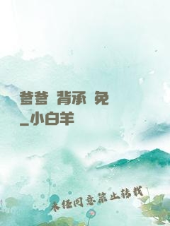 將軍爹爹馬背承歡免費閱讀