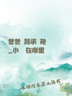 將軍爹爹馬背承歡免費閱讀
