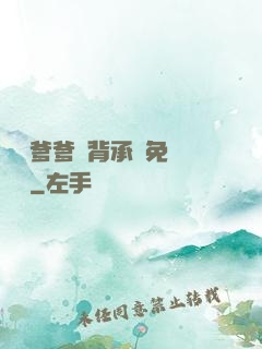 將軍爹爹馬背承歡免費閱讀