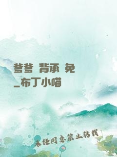 將軍爹爹馬背承歡免費閱讀