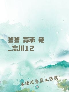 將軍爹爹馬背承歡免費閱讀
